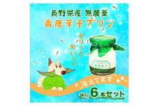 352 甘辛 青唐辛子プリン 90g×6個