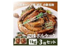 365 ジューシーな肉厚ロールステーキ1kg×3個 【キャンプ・アウトドア・BBQにピッタリ】
