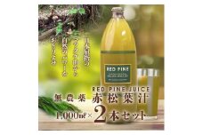 364 松茸山の恵み 赤松葉ジュース 1000ml×2本