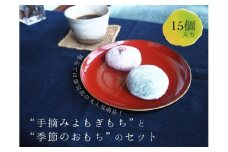 433 こめはなや の “手摘み よもぎもち” と“季節のおもち”