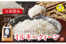 444 辰野産 ミルキークイーン 「天竜ほたる米」10キロ を農家から直送♪ 数量限定！