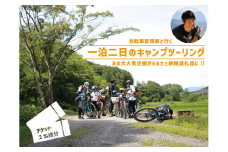 485 自転車冒険家と行く『一泊二日のキャンプツーリング』