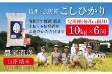 【定期便 R7新米】隔月上旬 10kg×6回［天竜ほたる米 瀬戸ライスファーム 辰野町 094］