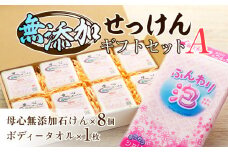 無添加 石鹸 無添加石けんギフトセット−A  詰め合わせ セット 母心無添加石けん ボディータオル ギフト 贈答用 プレゼント 石けん せっけん 純石けん 無着色 無香料 新しいパ−ム油 パ−ム核油 植物油脂 安心 安全   [№5675-1026]