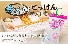 無添加石けん ギフト セット C 石鹸 泡立てネット 詰め合わせ 無添加 固形石鹸 浴用石鹸 ボディソープ ソープ 無着色 無香料 防腐剤不使用 美容 全身 洗顔 洗顔料 洗顔石鹸 赤ちゃん 子供 プレゼント 贈答 贈答用 贈答品 贈り物 お祝い 長野 箕輪町　[№5675-1028]