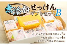 無添加石鹸 ギフトセット B 石鹸 2種 スポンジ 石鹸置き セット 詰め合わせ せっけん 石けん せっけん置き 無添加せっけん 無添加 無着色 無香料 防腐剤品質安定剤不使用 赤ちゃん ベビーソープ 美容 ギフト 贈り物 プレゼント 長野 長野県 箕輪町　[№5675-1027]