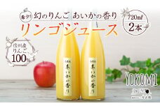 希少！幻のりんご あいかの香り リンゴジュース2本セット りんごジュース りんご リンゴ 林檎 長野 フルーツ 果物 信州産 長野県産 特産 産地直送 おすすめ [№5675-1033]
