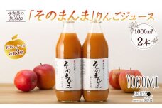 ジュース リンゴジュース 2本 セット 詰め合わせ 与古美の無添加「そのまんま」りんごジュース りんご リンゴ 林檎 長野 飲料ドリンク 果汁飲料 フルーツジュース フルーツ 果物 信州産 長野県産 産地直送 おすすめ 　[№5675-1035]