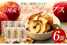 りんごチップス6袋セット りんご リンゴ 林檎 長野 フルーツ 果物 チップス 信州産 長野県産 特産 産地直送 おすすめ　[№5675-1037] 