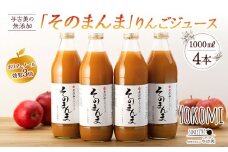 ジュース リンゴジュース 4本 セット 詰め合わせ 与古美の無添加「そのまんま」りんごジュース りんご リンゴ 林檎 長野 飲料ドリンク 果汁飲料 フルーツジュース フルーツ 果物 信州産 長野県産 産地直送 おすすめ 　[№5675-1042]