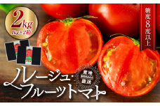 トマト フルーツトマトルージュフルーツトマト 2kg 糖度8度以上 産地直送 厳選 樹上甘熟 長野県産 野菜 甘い コク 酸味  爽やか ビタミン ミネラル 栄養 リコピン 抗酸化力 美容 健康[№5675-1094]