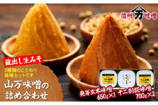 味噌 セット 詰め合わせ 蔵出し 生みそ 山万最高級味噌 セット みそ ミソ 最高級 国産 長野県産 信州産 コク 発芽玄米 十二割糀 大人気 おすすめ 　[№5675-1104]