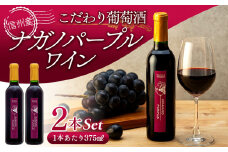 こだわり葡萄酒 ナガノパープルワイン 葡萄 ぶどう ブドウ 長野 酒 ワイン 信州産 長野県産 特産 産地直送 おすすめ 飲み切り ハーフボトル 記念日[№5675-1120] 