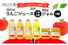 ジュースやジャムで味わう 信州りんご ジュース 小瓶 4本 ジャム 2瓶 セット 詰め合わせ 信州りんごジュース りんごジュース りんご100 林檎 りんご 100％ジュース りんごジャム 果汁飲料 飲料 長野 長野県 箕輪町[№5675-1128]