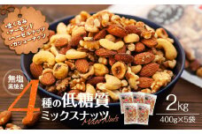 ナッツ 低糖質 無塩 4種 ミックスナッツ 2kg 400g 5袋 小分け 素焼き 生くるみ アーモンド ヘーゼルナッツ カシューナッツ 大容量 チャック付き おすすめ 健康 [№5675-1139]