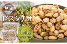 無塩 殻付ピスタチオ 1.4kg（350g×4袋） 無塩 素焼き 殻付 ピスタチオ 大容量 小分け チャック付き おすすめ 健康 [№5675-1153]