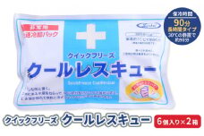 熱中症対策 クールレスキュー 6個入×2箱 冷却パック 熱中症 発熱 応急処置 瞬間冷却剤 冷却剤 瞬間 冷却 パック 叩けば冷える 暑さ対策 長時間 冷感 防災 災害 猛暑 猛暑対策 グッズ 防災グッズ 備蓄 長期保存 防災用品 非常用 備蓄用 常温保存　[№5675-1163]