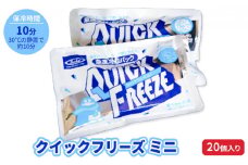 熱中症対策 クイックフリーズ ミニ 20個 冷却パック 熱中症 発熱 応急処置 瞬間冷却剤 冷却剤 瞬間 冷却 パック 叩けば冷える 暑さ対策 冷感 防災 災害 猛暑 猛暑対策 グッズ 防災グッズ 備蓄 長期保存 防災用品 非常用 備蓄用 常温 常温保存 長野　[№5675-1165]