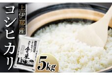 米 コシヒカリ 5kg 長野 上伊那産 お米 長野県産 こしひかり 5キロ 白米 精米 信州産 特産 産地直送 おすすめ こめ コメ おこめ 送料無料 長野県 箕輪町　[№5675-1168]