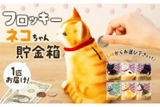 猫 貯金箱 フロッキー ネコちゃん貯金箱 雑貨 インテリア ねこ クロネコ 猫好き かわいい 動物 アニマル 日本産 癒し 手触り感 [№5675-7102]1161