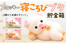豚 貯金箱 フロッキー 寝ころびブタ貯金箱 雑貨 インテリア ぶた ブタ 寝ころび かわいい 動物 アニマル 日本産 癒し 手触り感 [№5675-7107]1162