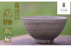 茶碗 箕乃窯のご飯茶碗 灰釉飯椀 食器 お茶碗 ご飯茶碗 箕乃窯 おしゃれ シンプル 素朴 箕輪町 [№5675-1176]