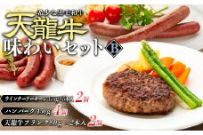 天龍牛味わいセットB ハンバーグ フランク ソーセージ 天龍牛 黒毛和牛 長野県産 信州産 お肉 国産 希少 お酒のつまみ[№5675-1187]