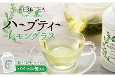 ハーブティー レモングラス パイマル缶入り 飲料 飲み物 レモングラスティー ハーブティ ティーパック ティーバッグ お茶 ハーブ 自然栽培 無農薬 化学肥料不使用 長野 長野県 箕輪町　[№5675-1190]