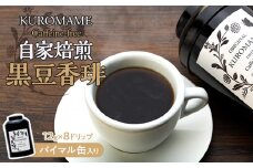自家焙煎 黒豆香琲 パイマル缶入り 飲料 飲み物 カフェインフリー ノンカフェイン ドリップタイプ ドリップコーヒー ドリップバッグ 大豆茶 黒大豆茶 コーヒー 珈琲 長野 長野県 箕輪町　[№5675-1191]