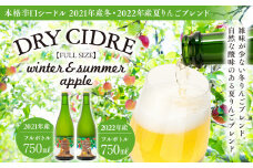 シードル 冬・夏りんごブレンド フルボトル 2本 セット きめ細かい泡立ち 爽快で深み感じる 本格辛口シードル 辛口 りんご酒 アルコール お酒 酒 飲み比べ 飲み比べセット 詰め合わせ 信州 長野 長野県 [№5675-1195]