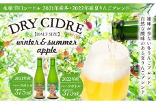シードル 2021年産冬 2022年産 2本 詰め合わせ セット ハーフボトル 飲み比べ アップルシードル 辛口 りんご 夏リンゴ フルーツ 果物 お酒 酒 果実酒 アルコール 家飲み ギフト プレゼント 贈答 贈り物 お祝い 長野 長野県 箕輪町　[№5675-1196]