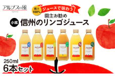 果汁100％ジュースで味わう 品種別 リンゴジュース 園主お任せ 小瓶 6本 セット 詰め合わせ 園主お勧め りんご 林檎 アップル アップルジュース にんじん ミックスジュース 無添加 飲料 飲料類 甘い 豊饒な香り 酸味爽やか 濃厚 長野 長野県[№5675-1199]