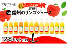 果汁100％ジュースで味わう 品種別リンゴジュース 大瓶 12本 セット 詰め合わせ ジュース りんごジュース ミックスジュース リンゴジュース アップルジュース フルーツジュース 果実飲料 飲み物 ドリンク 飲料 信州 長野 長野県 [№5675-1208]