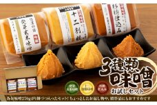 味噌 セット 詰め合わせ 三種類 お試し みそ ミソ 国産 長野県産 信州産 コク 発芽玄米 十二割糀 杉樽仕込み 大人気 おすすめ 贈答品 　[№5675-1221]