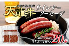 【希少な黒毛和牛】天龍牛ウインナーソーセージ　約175g（5本入り）×4セット ソーセージ 天龍牛 黒毛和牛 長野県産 信州産 お肉 国産 希少 お酒のつまみ　[№5675-1223] 