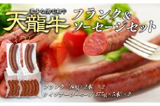 【希少な黒毛和牛】天龍牛フランク＆ソーセージセット ソーセージ 天龍牛 黒毛和牛 長野県産 信州産 お肉 国産 希少 お酒のつまみ[№5675-1224]