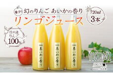 希少！幻のりんご あいかの香り リンゴジュ―ス3本セット りんごジュース りんご リンゴ 林檎 長野 フルーツ 果物 信州産 長野県産 特産 産地直送 おすすめ　[№5675-1234] 