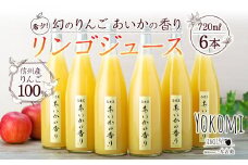 希少！幻のりんご あいかの香り リンゴジュ―ス6本セット りんごジュース りんご リンゴ 林檎 長野 フルーツ 果物 信州産 長野県産 特産 産地直送 おすすめ　[№5675-1235] 