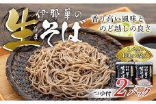 そば 生そば 2パック 100g 3袋 JA上伊那 伊那華の生そば めんつゆ付 蕎麦 半生そば 信州上伊那産そば粉 信濃一号 信濃夏そば 保存料不使用 香り高い風味 のど越しの良さ こだわりのつゆ 風味豊か 信州そば 和食 日本食 麺 麺類 食品  [№5675-1240]