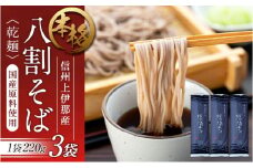 そば 信州八割蕎麦 220g 3袋 八割蕎麦 長野県 JA 上伊那 ソバ 蕎麦 信州産 年越し 八割 乾麺 麺類 麺 国産 コシ おすすめ 　[№5675-1242]