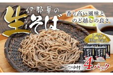 そば 生そば 4パック 100g 3袋 JA上伊那 伊那華の生そば めんつゆ付 蕎麦 半生そば 信州上伊那産そば粉 信濃一号 信濃夏そば 保存料不使用 香り高い風味 のど越しの良さ こだわりのつゆ 風味豊か 信州そば 和食 日本食 麺 麺類 食品  [№5675-1241]
