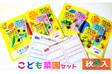 こども菜園セット（秋２セット入） [№5675-1261] 【野菜 花 絵日記 自由研究】