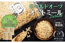 オートミール ロールドオーツ 2kg(500g×4袋) 国内加工 無添加 大容量 小分け チャック付き おすすめ 健康 [№5675-1265]