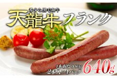 ソーセージ 天龍牛 フランク 約640g 黒毛和牛 フランクフルト 小分け フランクフルトソーセージ 希少 ブランド牛 牛肉 お肉 牛 肉 加工品 経産牛 おつまみ つまみ 惣菜 おかず お弁当 弁当 朝食 BBQ バーベキュー パーティー 冷凍 長野 箕輪町[№5675-1299]