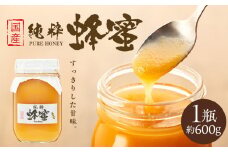 はちみつ 国産 1瓶 約600g ハチミツ 蜂蜜 ハニー 純粋 澄んでる すっきり 甘味 おいしい 高原 長野 長野県 箕輪町  [№5675-1300]