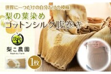 腹巻 コットンシルク 腹巻き 梨の葉染め レディース メンズ 妊婦 夏用 冬用 オールシーズン コットン シルク ネックウォーマー インナー 下着 ファッション 小物 雑貨 日用品 染物 絞り 一点もの はらまき 長野 長野県 箕輪町　[№5675-1301]