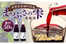 まつぶさの雫 （果実液）720ml 2本セット※2023年1月中旬より順次発送  飲料 長野 フルーツ 果物 信州 特産　[№5675-1313]