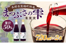 まつぶさの雫 （果実液）720ml 2本セット※2023年1月中旬より順次発送  飲料 長野 フルーツ 果物 信州 特産　[№5675-1313]
