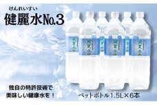健麗水No.3（ペットボトル1.5L×6本）  飲料類 水 健康　[№5675-1317]