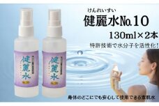 健麗水No.10（130ml×2本）  美容 スキンケア 素肌水　[№5675-1318]